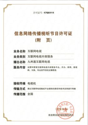 解读信息网络传播视听节目许可证 网络视听内容合规运营的核心